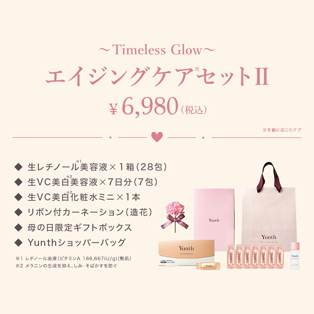 母の日ギフト 母も妻も嬉しい Yunth【公式】スキンケアギフト 美容