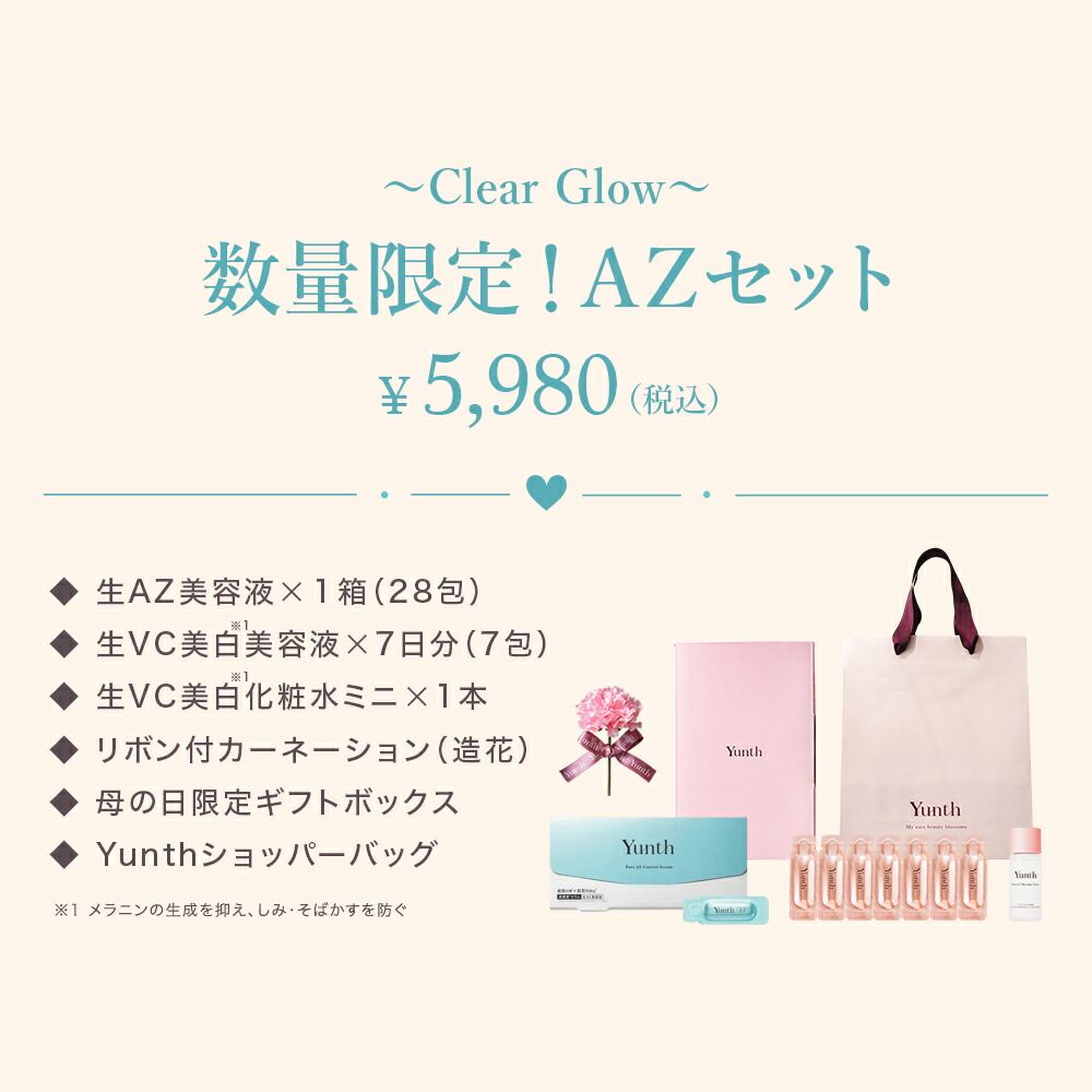 母の日ギフト 母も妻も嬉しい Yunth【公式】スキンケアギフト 美容