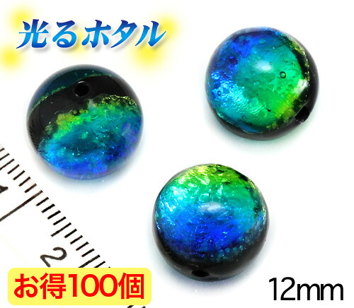1位獲得！！ 純銀箔入り【蓄光ほたる12mm】暗闇で光る蛍 ブルーグリーン 100個 2穴 業務用パック 蓄光 ほたる石 沖縄ホタルガラス ホタルビーズ ホタル石 トンボ玉 蓄光蛍 光るほたる　琉球ホタル