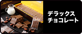 楽天市場】デラックスミルクチョコ チョコレートレート 10箱セット チョコ チョコレート 大量 大容量 プレゼント ギフト スイーツ お菓子 板チョコ  個包装 ハロウィン 業務用 板チョコレート 有楽製菓 高級 : ブラックサンダー公式有楽ショップ