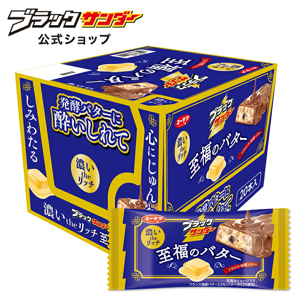 楽天市場】【 公式 有楽製菓 】 ブラックサンダー 至福のバター ｜ 1箱
