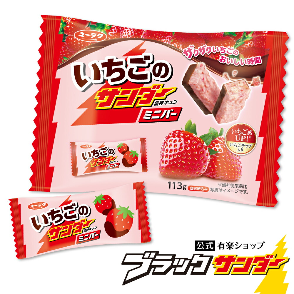 楽天市場】【 公式 有楽製菓 】 いちごのサンダーミニバー 1袋 113g