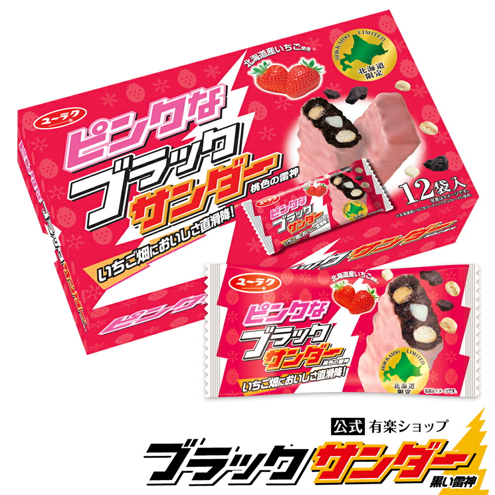 楽天市場 北海道限定 ピンクなブラックサンダー 12袋入り チョコ プチギフト スイーツ お菓子 ギフト 個包装 ブラック サンダー ブラックサンダー公式有楽ショップ