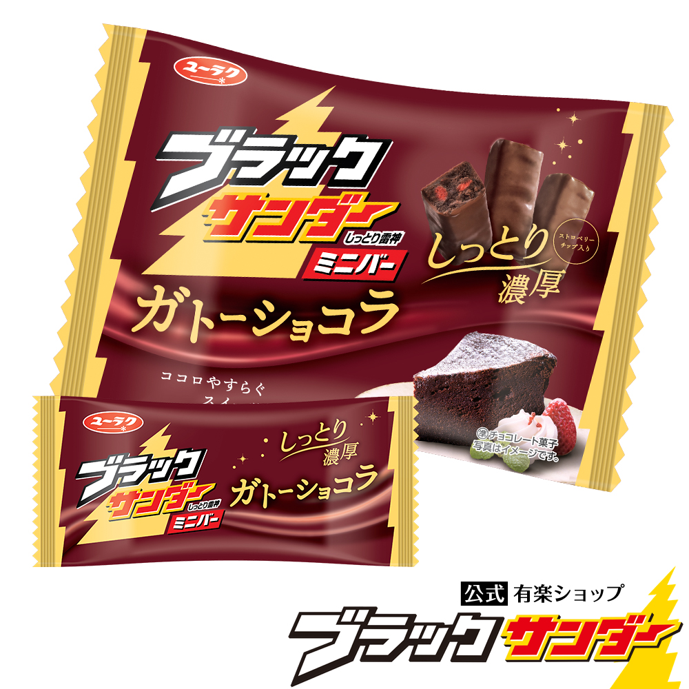 楽天市場 ブラックサンダーミニバー ガトーショコラ チョコ チョコレート プチギフト プレゼント 義理チョコ スイーツ お菓子 ブラック サンダー 個包装 ブラックサンダー公式有楽ショップ