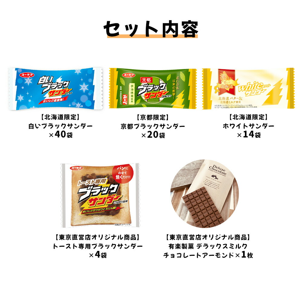 市場 100セット限定 ブラックサンダー 詰め合わせ 地域限定 ギフト お菓子 送料込 有楽製菓お楽しみセット チョコ スイーツ