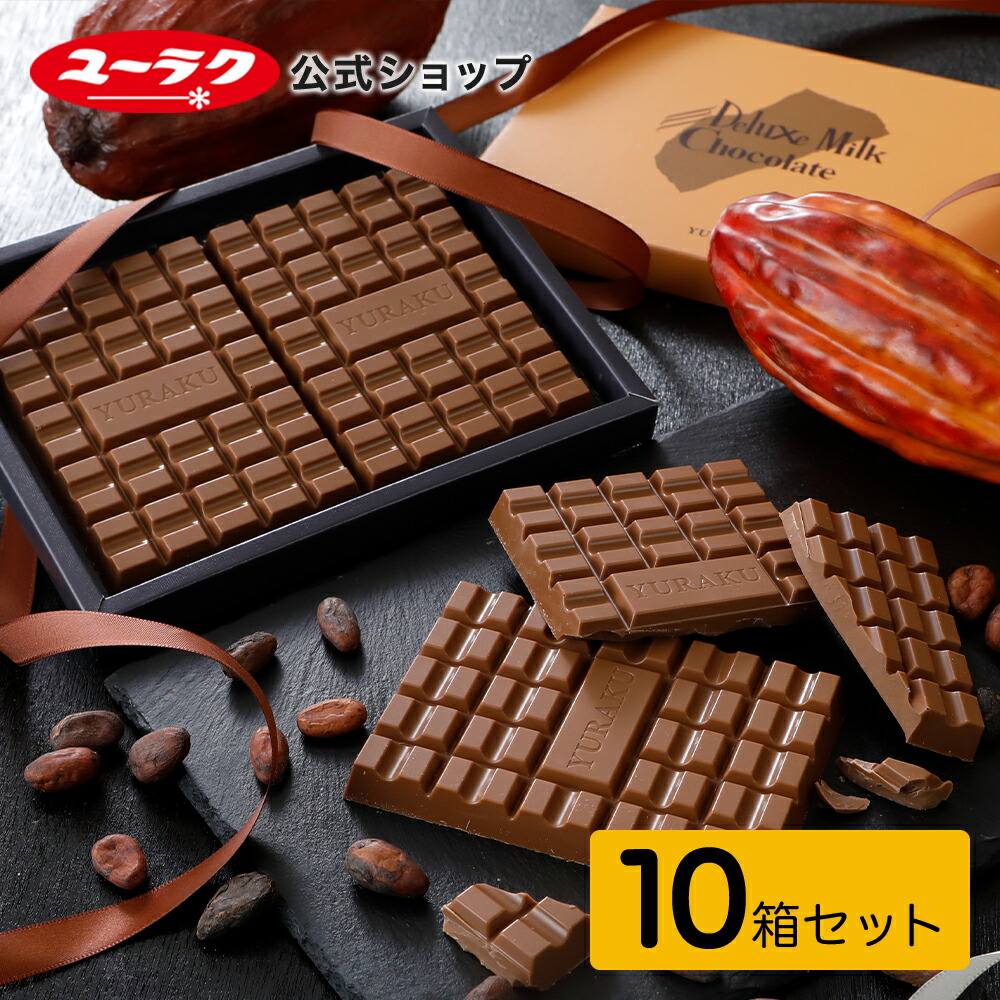 板チョコ 楽天市場】【 公式 有楽製菓 】デラックスミルクチョコレート 242g