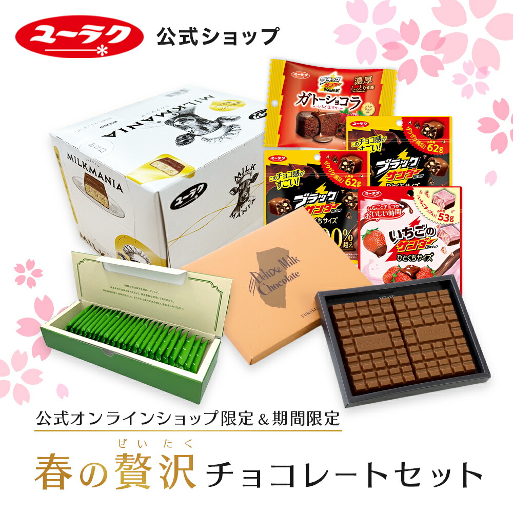 【 公式 有楽製菓 】 春の贅沢チョコレートセット ｜ チョコ ギフト お菓子 詰め合わせ デラックスミルクチョコレートミルクマニア ブラックサンダー チョコレート 2026 お返し 景品 大量 個包装 職場 まとめ買い 小分け 母の日 父の日
