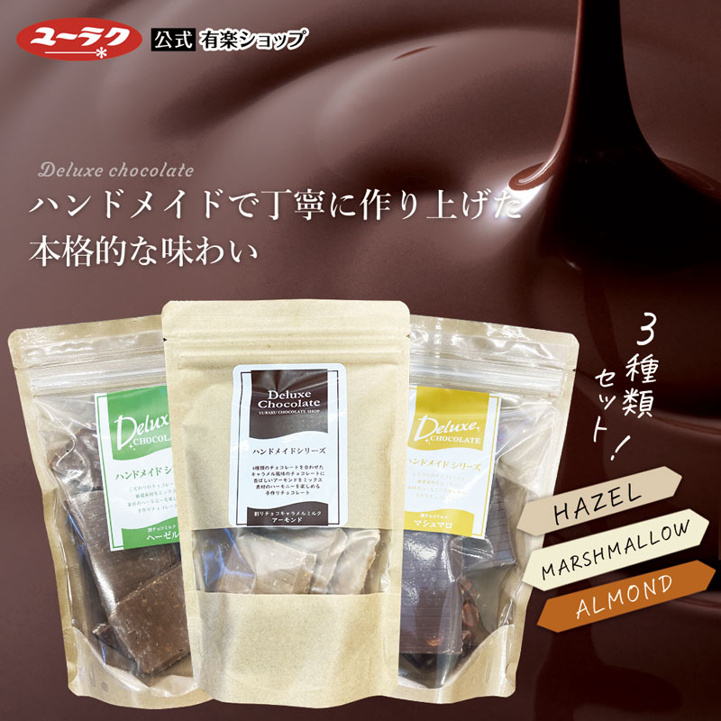 【ポイント5倍　5月30日限定】　有楽製菓　マシュマロ　割れチョコレート　ヘーゼル　アーモンド　プチギフト　大量　お菓子　チョコ　ギフト　板チョコ　チョコレート　ギフト　ナッツ　父の日　プレゼント　2022　スイーツ　デラックス割チョコセット　割れチョコ
