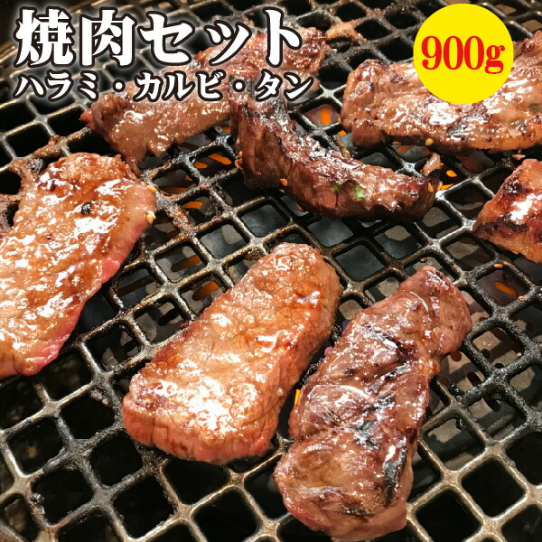 牛肉 焼肉セット 900g タン ハラミ カルビ 3種セット BBQ パーティ お取り寄せ グルメ 冷凍 肉の日 5☆大好評