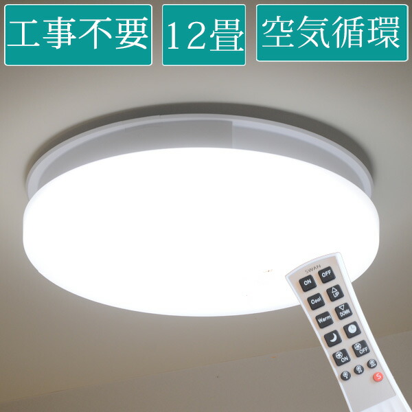 Uzukaze 照明 取り付け取り付け簡単 工具不要 ワンタッチ取り付け Led シーリングライト 調光 調色 8畳 10畳 12畳 空気 循環 おしゃれ 明るい リモコン 音声操作 スマートスピーカー うずかぜ スワン電器 Slimac 家具 Led ゆららかマーケットついに出た 工事不要の