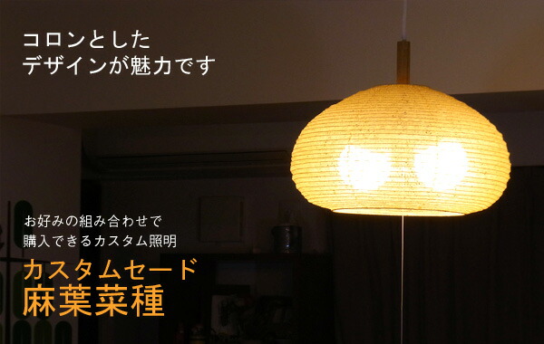 照明 電気 シェードのみ 和紙 和風 和室 店舗 飲食店 ペンダントライト ランプシェード セード 傘 ちょうちん led 交換用 補修用 取り換え おしゃれ 日本製 ライト 照明器具 照明 シェードのみ 和紙ランプシェード mtb006 棚板 麻葉菜種 照明 電気 シェードのみ 和紙 和風 和室 店舗 飲食店 ペンダントライト ランプシェード セード 傘 ちょうちん led 交換用 補修用 取り換え おしゃれ 日本製 ライト 照明器具 照明 シェードのみ 和紙ランプシェード mtb006 棚板 麻葉菜種