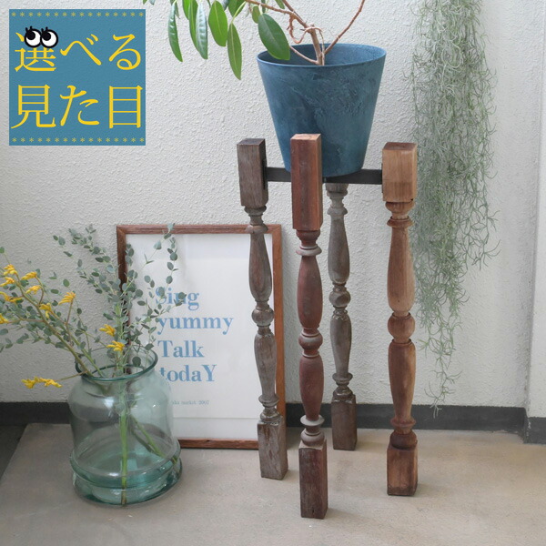 選べる見た目『 古材フラワースタンド vona wooden spindle クロススタンドL 』木製 アンティーク 花台 植物台 ウッドスタンド 観葉植物 スタンド ポットスタンド おしゃれ かっこいい レトロ 1点もの 家具 飾り台 飾る ディスプレイスタンド ヴィンテージ 店舗 什器｜棚フック.雑貨 ゆららかマーケット 7,920円