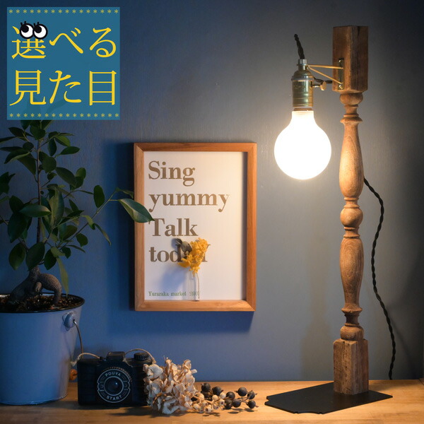 選べる見た目『 古材テーブルランプ アンティーク調 vona wooden spindle』テーブルスタンド スタンドライト 木製 ライト おしゃれ かっこいい レトロ 1点もの 北欧風 カントリー 店舗 ヴィンテージ フロアスタンド インテリア 間接照明