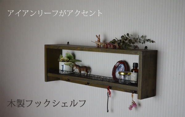 壁掛け 木製ウォールシェルフ フック付』（壁付け ナチュラル 壁掛け