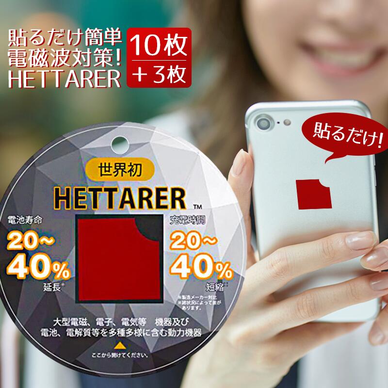 楽天市場】◇ 送料無料 電磁波防止 シール [ ヘッターラ / HETTERER