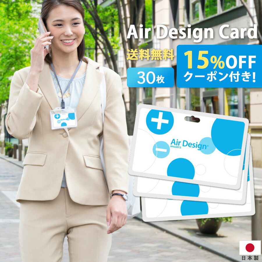 ■ 購入時に[15%OFFクーポン]が使えます! 送料無料 [ Air Design Card / エアデザインカード ] 30枚セット カード型 空気清浄・消臭 抗菌 首掛け 首下げ ストラップ付き 日本製