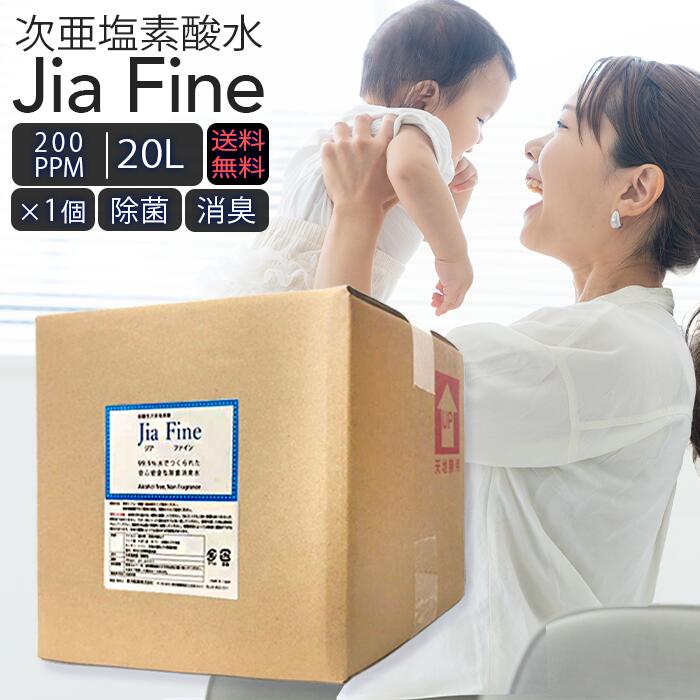 次亜Cl酸水 ジアファイン 20L 御勤め用 JiaFine 200ppm 弱酸性 除菌 消臭 大静電容量 介護 ホスピタル 幼稚園 詰替 日本製 貨物輸送無料