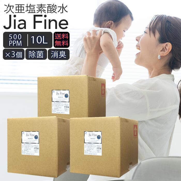 次亜Cl酸水 原液 10L 500ppm 3個仕かける ジアファイン 御勤め用 JiaFine 水割り 除菌 消臭 大口 法人 75L好いかげんに 貨物輸送無料