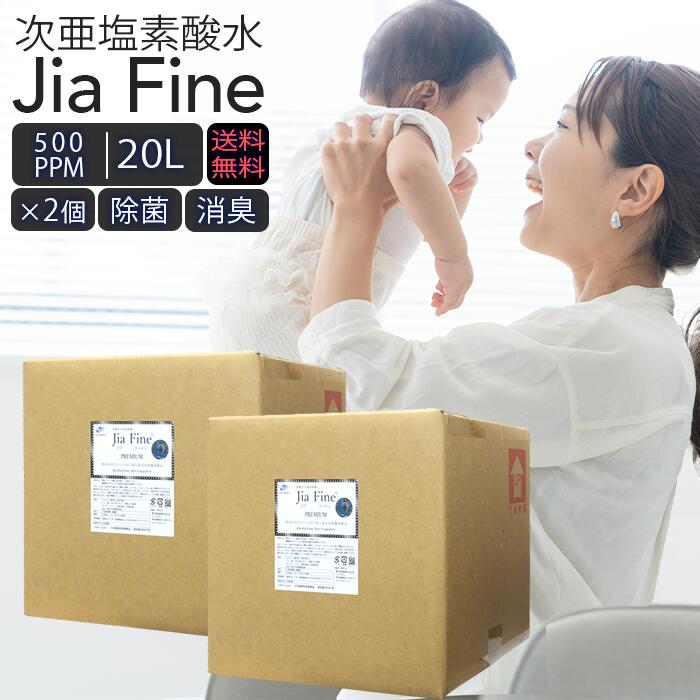 次亜Cl酸水 原液 20L 500ppm 2個書き割り ジアファイン お役目用 JiaFine 水割り 除菌 消臭 法人 創立 50L好いかげんに 貨物輸送無料