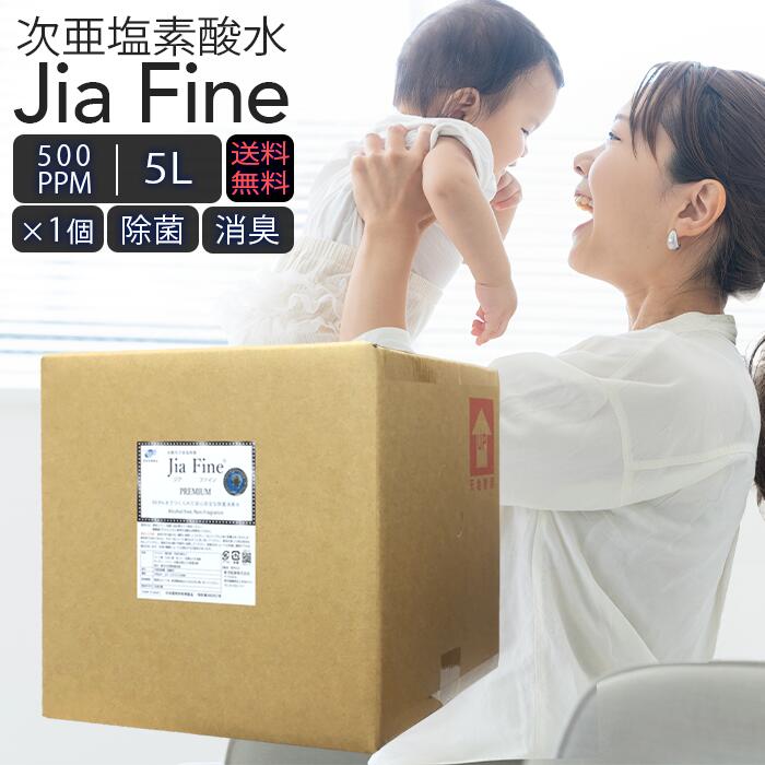 次亜Cl酸水 原液 5L 500ppm ジアファイン おテスト作業 JiaFine 弱酸性 薄める 除菌 消臭 介護 飲食 2.5倍薄める 日本製 貨物輸送無料