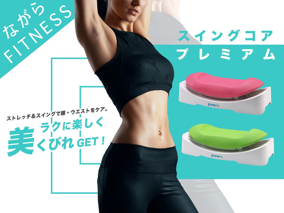 大人女性の ピュアフィットエクササイズ トレーニング ストレッチ シェイプアップ グッズ 器具 自宅 室内 くびれ ダイエット 体型補正 レディース 女性用 敬老の日 プレゼント ギフト Fucoa Cl