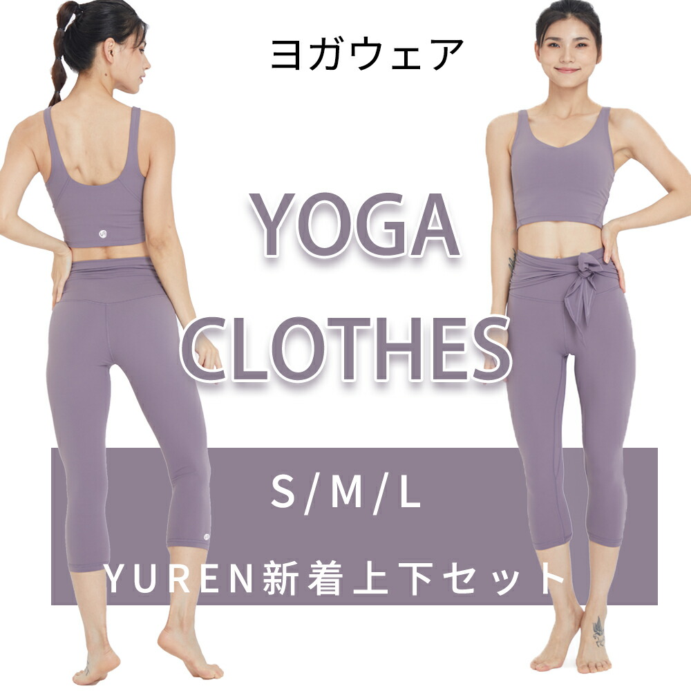 1617円 安心の定価販売 YUREN ヨガウエア 上下 セット カップ付き ブラ トップ スポーツ パンツ レディース ファション 伸縮 速乾 シンプル レギンス パープル ヨガパンツ スポーツブラ