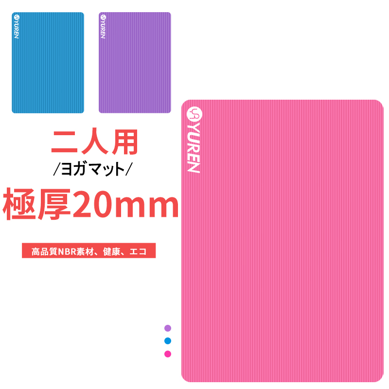 激安の 1000円クーポン 2人用 Yuren ヨガマット 二人用 mm 極厚 トレーニングマット 幅広 135 0cm 特大 親子 ヨガマット ダンスマット 筋トレ 防音 ストレッチ マット スポーツマット 収納ケース付き クッション性 関節保護 初心者 子供用 老人福祉用