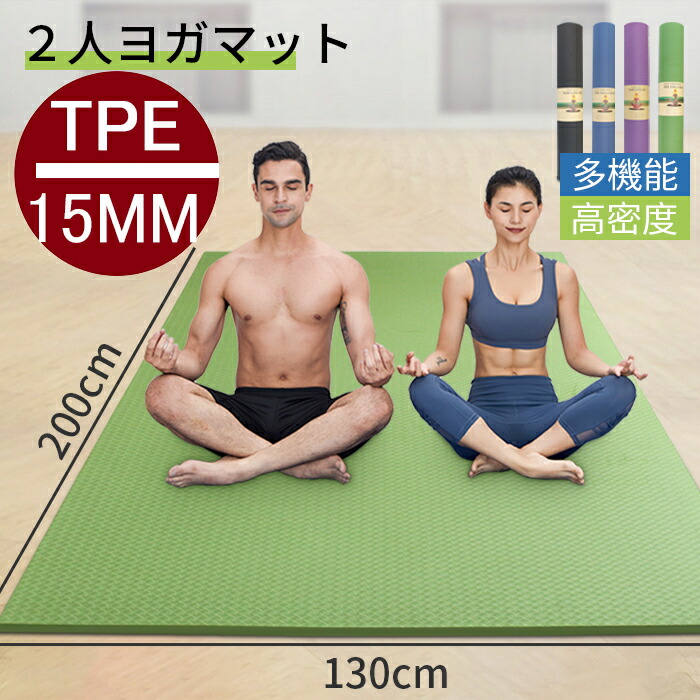 Tpe 2人 Yuren ヨガマット 二人用 Tpe ヨガマット 幅広 0 130cm 厚さ15mm トレーニングマット エクササイズマット 高密度 ニトリルゴム 滑り止め 運動 器具マット 親子 ヨガ マット ストラップ 収納便利 器具マット Francophile Dk