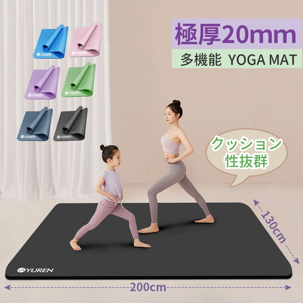 【クーポンで8％OFF】ヨガマット 20mm 幅広 130cm 特大 200*130cm 2人用 YUREN ヨガマット 筋トレ トレーニングマット エクササイズマット ストレッチマット 厚手 ワイド ダイエット器具 滑り止め運動 マット 送料無料 プレゼント 新生活 春 お出かけ 母の日ギフト