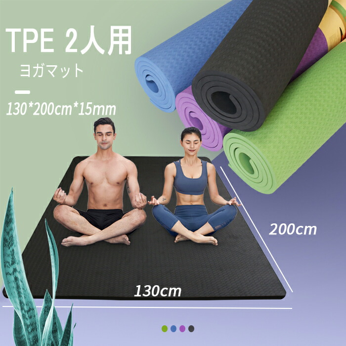 【TPE 特大】YUREN 瑜伽引っ敷き 二人用 TPE 瑜伽引っ敷き 幅ひろい 200*130珊 厚さ15粍 防音 形づくる引っ敷き エクササイズマット 密集して ニトリルゴム 運動すること 親子 瑜伽 引っ敷き 同盟罷工一回り 納める助けになる  父の日 差し上げ物