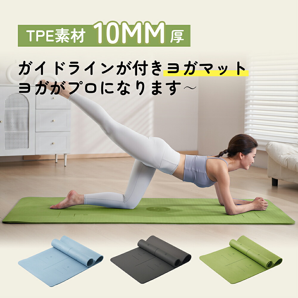 楽天市場】【クーポンで9％OFF】ヨガマット TPE 10mm ガイドライン付き