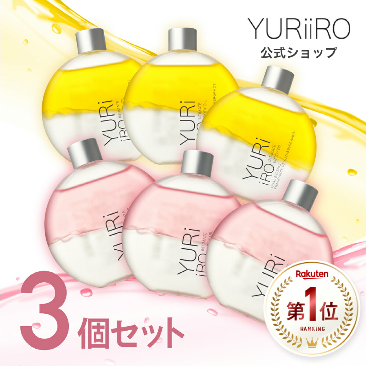 YURI IRO ボディソープ 2本、ボディオイル3本 3個】ユリイロ ピンク YURiiRO インティメイト＆ボディオイル