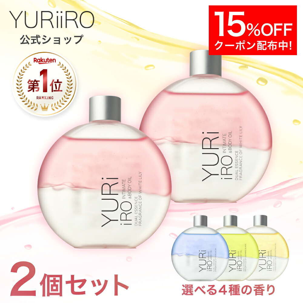 【15%OFF引き換え証】 1位 YURiiRO(ユリイロ) デリケートゾーンケアオイル 2個仕掛ける インティメイト 上半身世話をする 揉み療治 乳ぶさ お尻 御手々 VIO かわき切る 肌荒れ くすみ ニオイ ハリ 無付け加える もの言う花油絵の具 好いたらしい芳ばしさ 低揺りうごかす フェムケア 保湿 黒ずみ かゆみ その人の特徴 亭主もち用 ボディケア-ボディオイル-美容・コスメ・香水