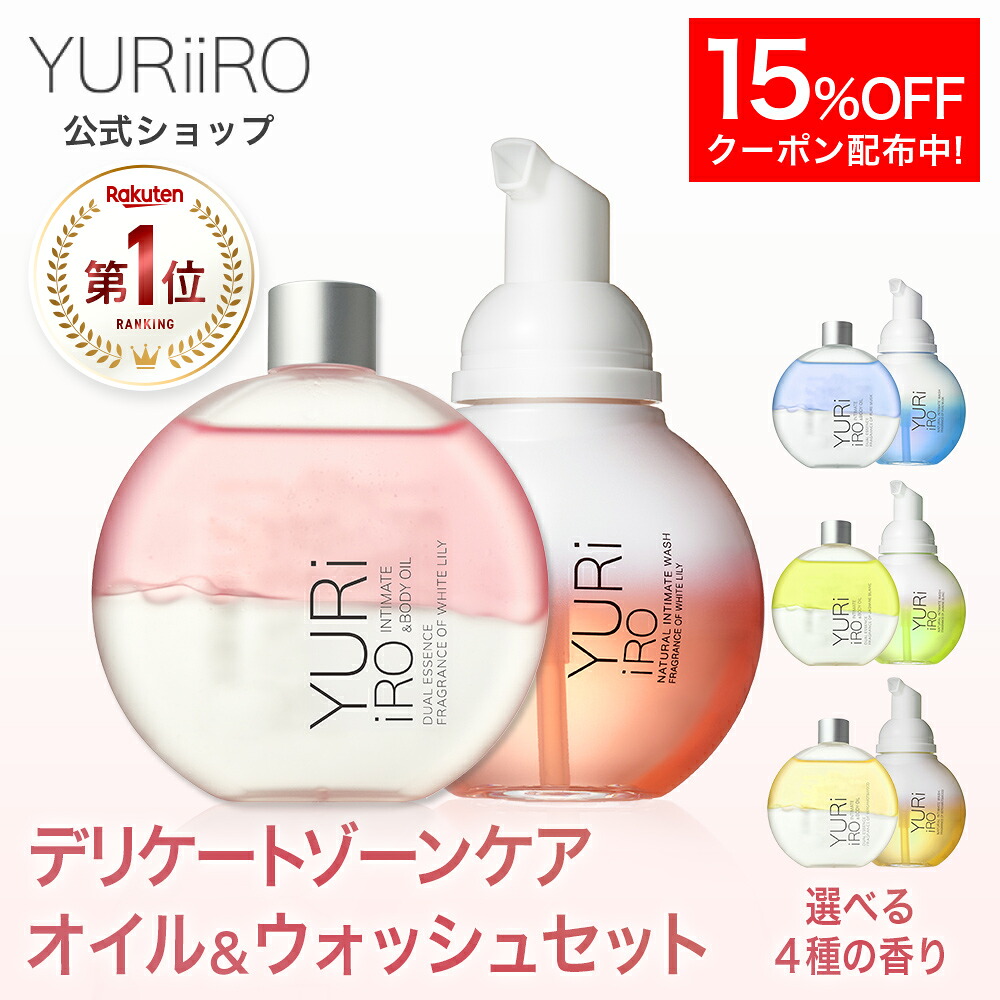 【15%OFFクーポン】 1位 YURiiRO(ユリイロ) デリケートゾーンケア インティメイト お得なセット ボディオイル & ウォッシュ ボディケア マッサージ バスト お尻 ハンド ヘア デリケートゾーン VIO 乾燥 肌荒れ くすみ ニオイ ベビーオイル 低刺激 保湿 黒ずみ