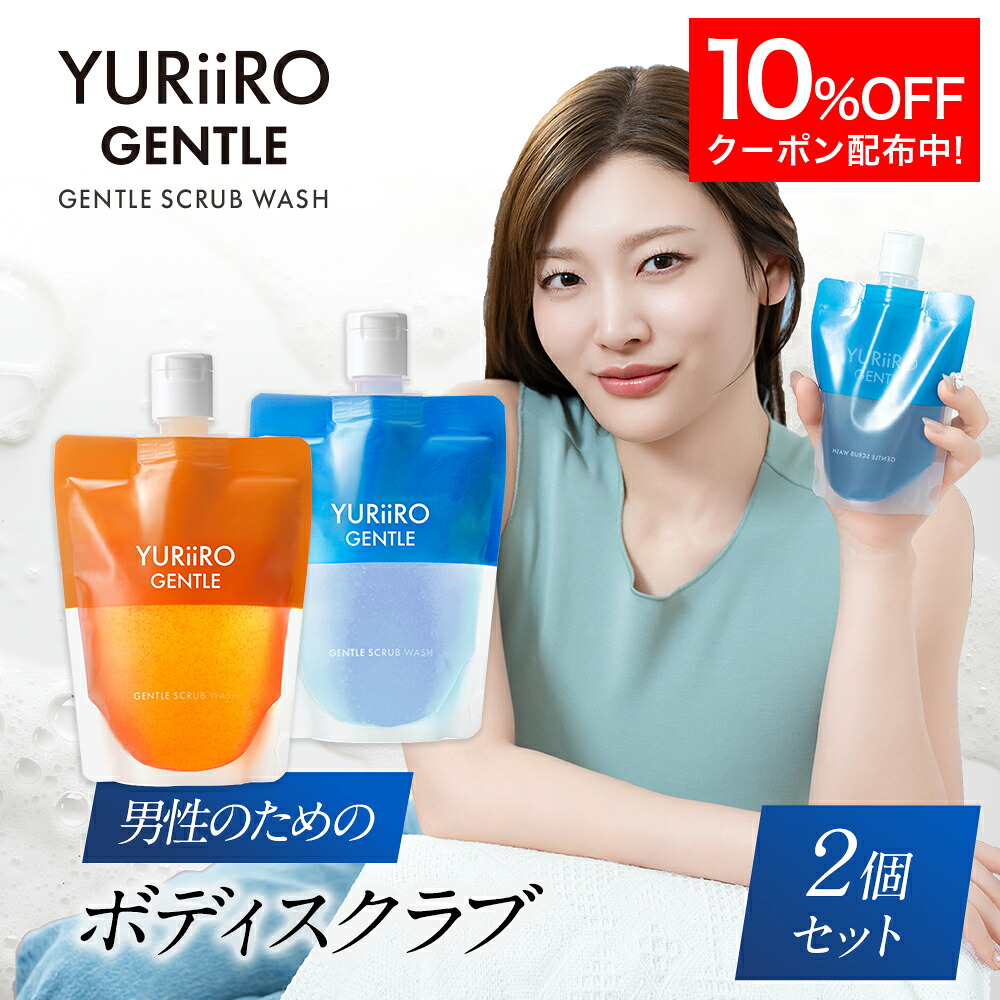 【10%OFF】 YURiiRO GENTLE(ユリイロ ジェントル) スクラブ 200g 2個セット スクラブ ウォッシュ メンズ スキンケア 男性 乾燥 インナードライ 混合肌 ニキビ肌 肌荒れ 加齢臭 全身 ケア 角質ケア｜YURiiRO 店 8,643円