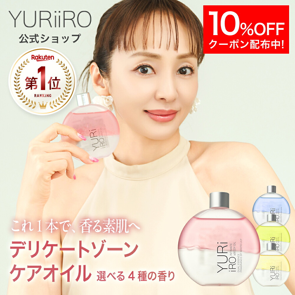 楽天1位 YURiiRO(ユリイロ) デリケートゾーンケアオイル 100ml 約30日分 インティメイト ボディケア マッサージ バスト お尻 ハンド VIO 乾燥 肌荒れ くすみ ニオイ ハリ 無添加 ベビーオイル いい香り 低刺激 フェムケア 保湿 黒ずみ かゆみ 体臭