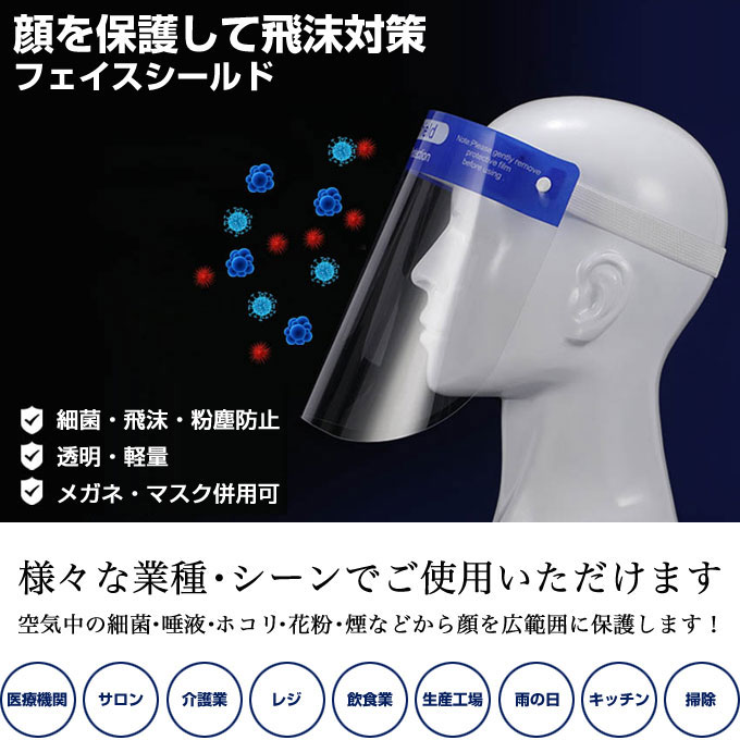 無料長期保証 楽天市場 フェイスシールド 在庫あり 0枚 Ce認証 高品質 送料無料 軽量 くもり止め加工 メガネ併用可能 マスク併用可能 組立不要 完成品 水洗い 繰り返し使える 飛沫対策 業務用 組み立て不要 ウイルスガード フェイスカバー フェイスガード クリア