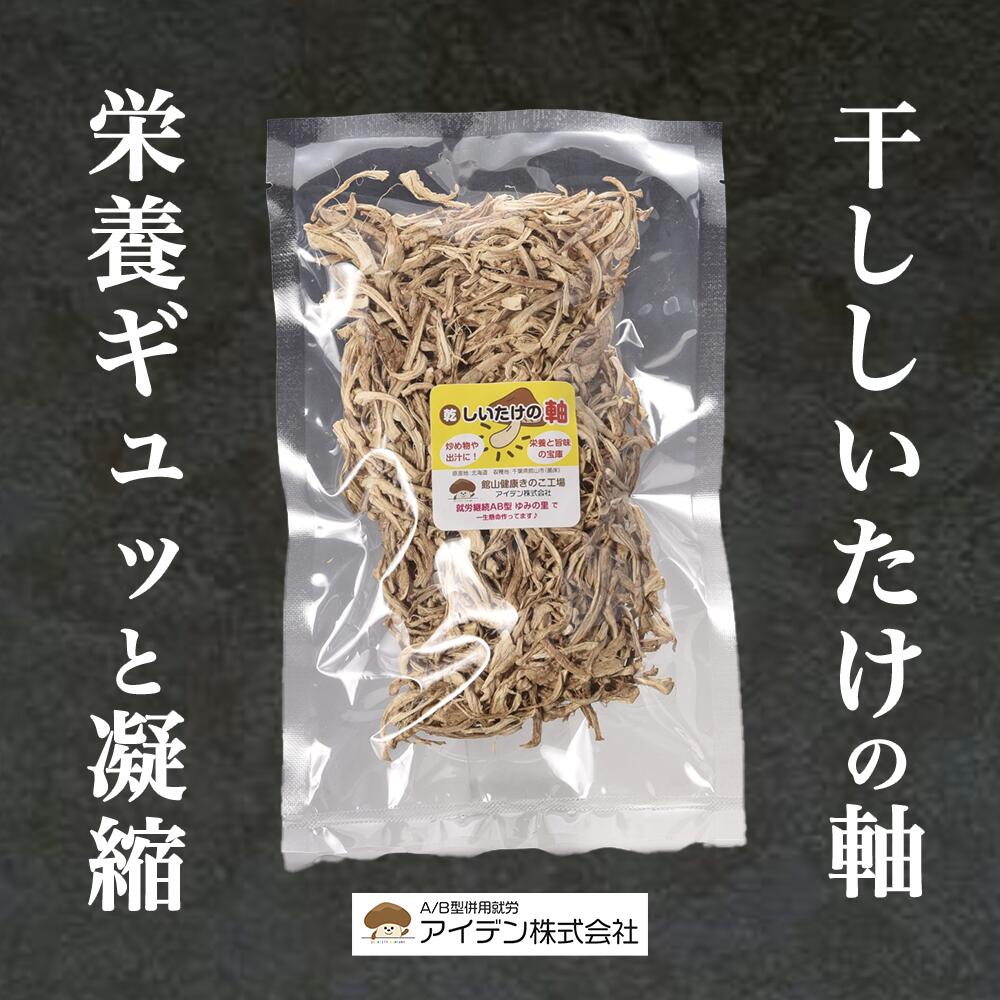 楽天市場】干し椎茸 軸（足）1kg 椎茸の足 干し椎茸足 出汁取り