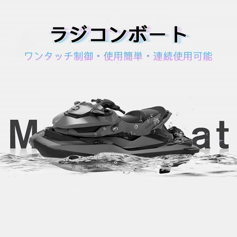 【新品】 子供プレゼントに最適！リモコン水上バイク ラジコン 船 ボート 高速 ラジコンボート 高速リモコンボート こども向け リモコン 10km/h 電動水上おもちゃ RCスピードボート おもちゃ 2.4Ghz無線操作 贈り物 クリスマスプレゼント 初心者