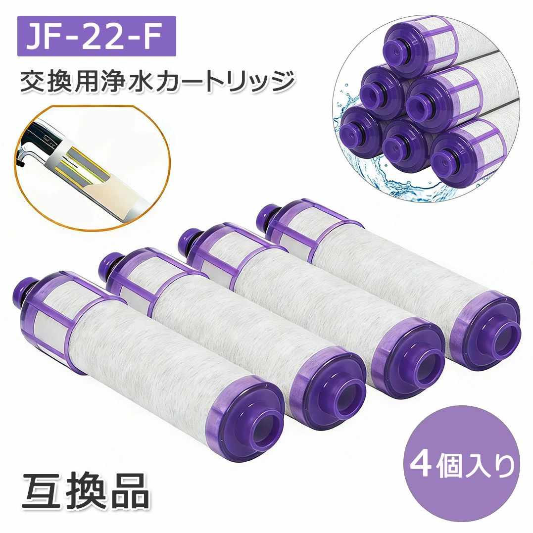 浄水栓用交換用カートリッジ 交換用 4個入り JF-22-F 一体型浄水栓取替用 交換用浄水カートリッジ 互換品