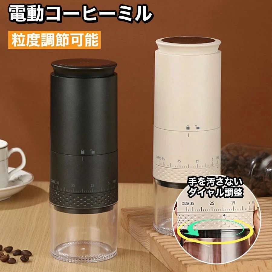 充電 電動 黒 コードレス 小型 電動ミル セラミック ミル ブラック コーヒー豆 おしゃれ 手を汚さないダイヤル調整 電動コーヒー