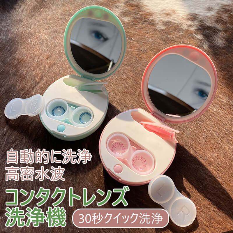 コンタクトレンズ 洗浄器 洗浄ケース 超音波洗浄機 コンタクトレンズ