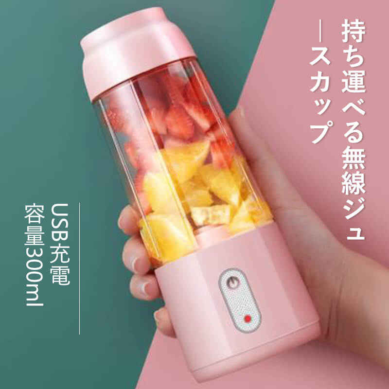ジューサ ブレンダー 小型携帯用 ミキサー 持ち運べる無線ジュースカップ ジューサー