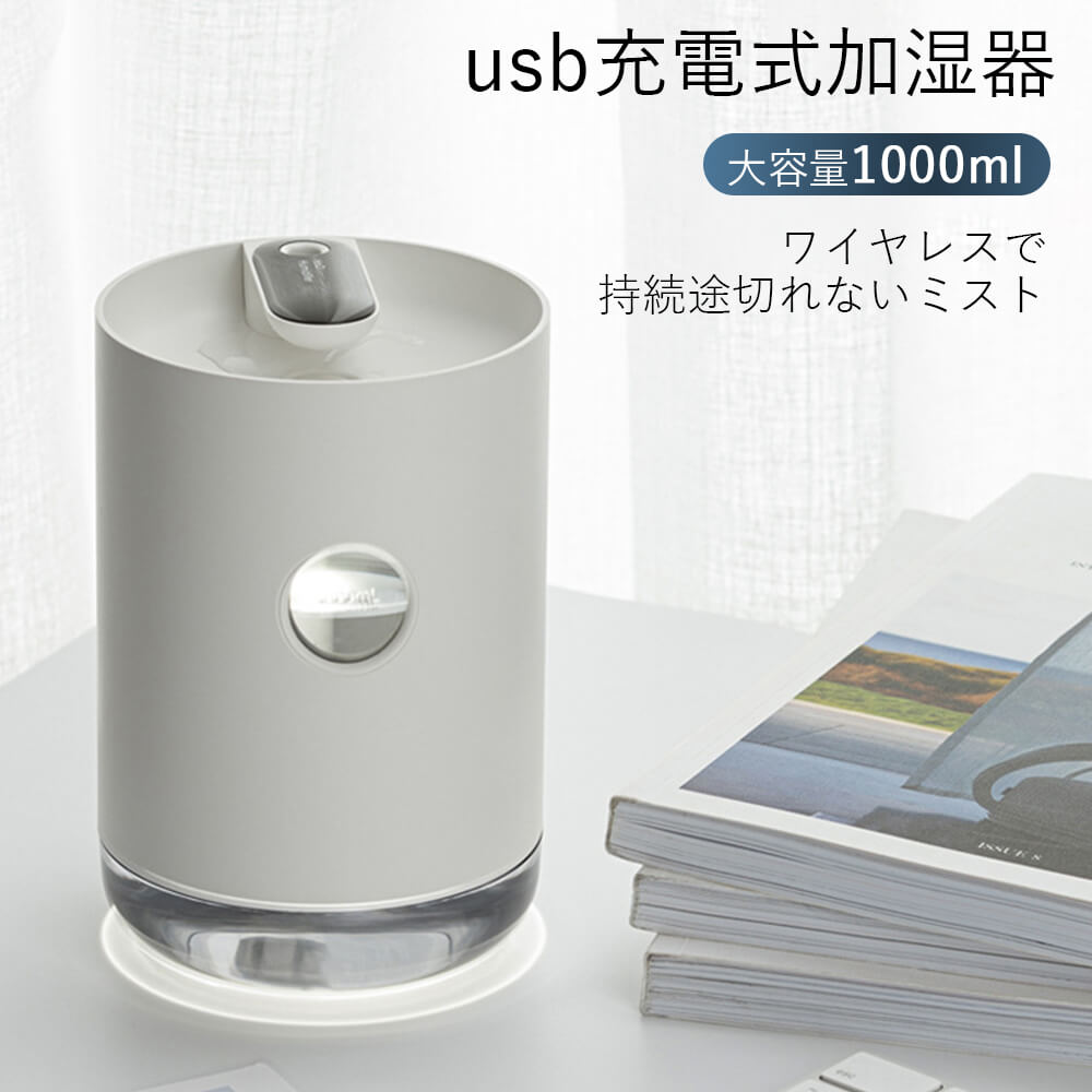 電池内蔵 オフィス自宅用 USB静音加湿器 usb充電式加湿器 大容量1000ML卓上加湿器 USB加湿器