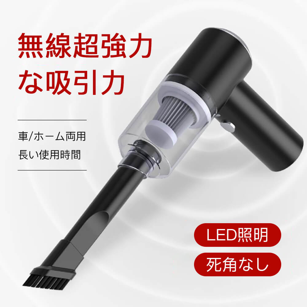 無線ハンディクリーナー LED照明 コードレス 掃除機 車/ホーム両用 超強力 最強吸引力 掃除機