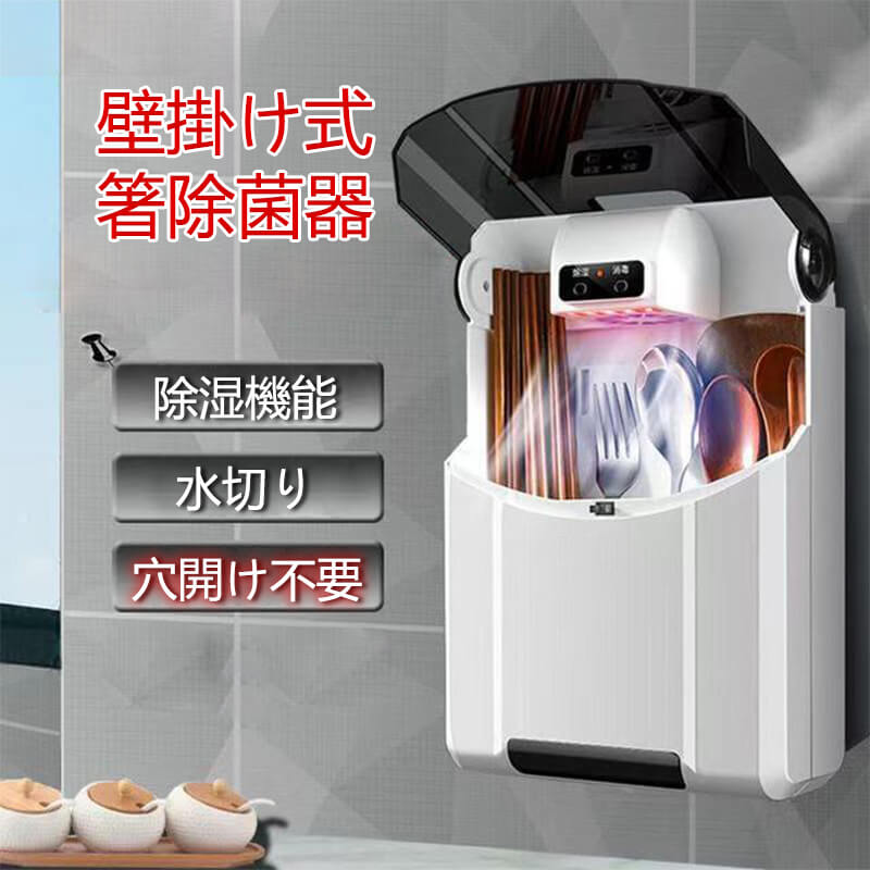 食器乾燥ラック 壁掛け式 縦型 パンチフリー 除菌乾燥機 小型 USB給電式 UV紫外線除菌器