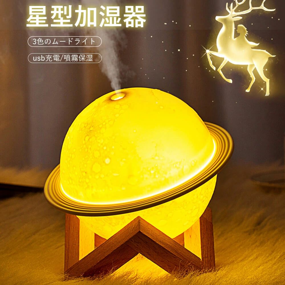 星型加湿器 usb充電 仕事用 家庭用 卓上用 大容量 3色のムードライトで照明 噴霧保湿 4,152円
