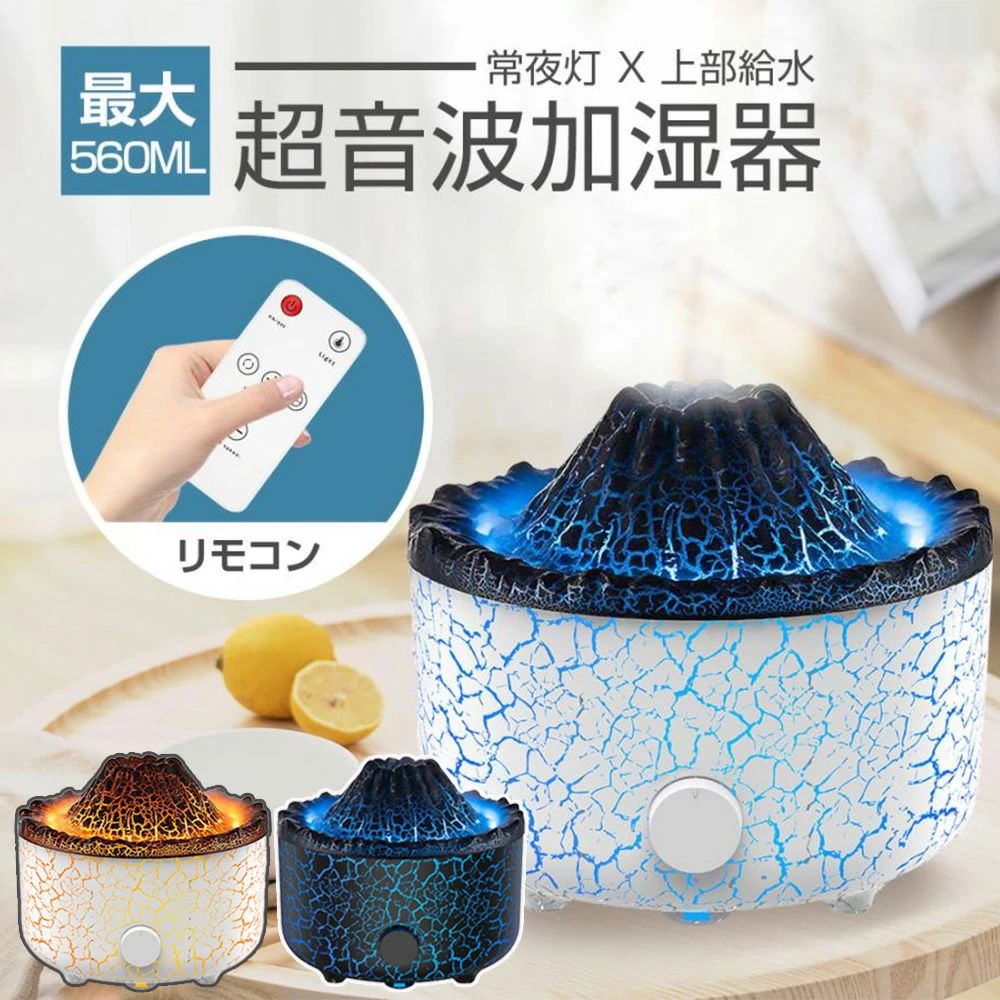 LEDライト リモコン付き タイマー 上部給水 アロマ加湿器 超音波 おしゃれ 卓上加湿器 火山 アロマディフューザー|Yuri Yuri Fashion