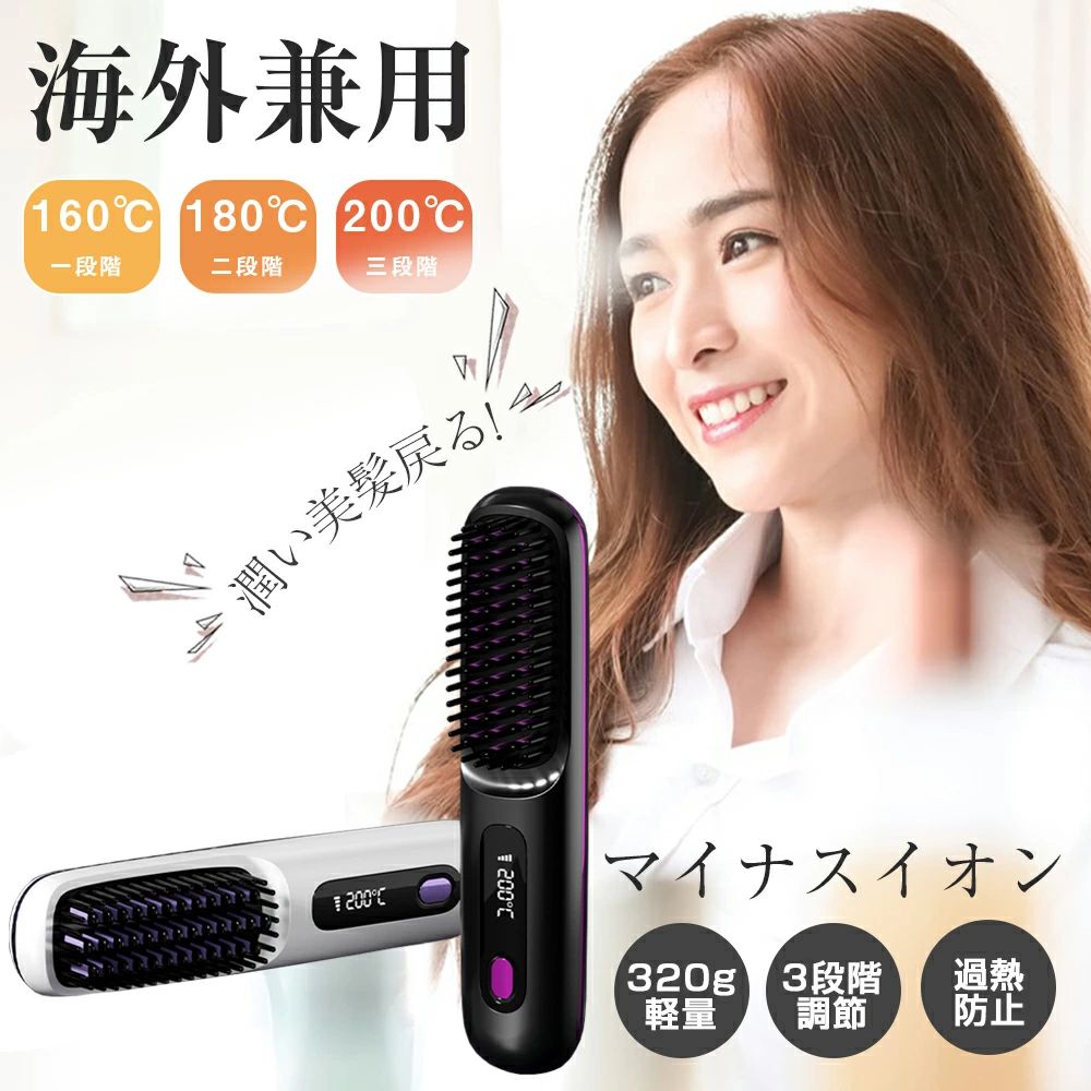 男女兼用 温度3段階設定 ヘアアイロン ブラシ型 ストレート カール 2way マイナスイオン