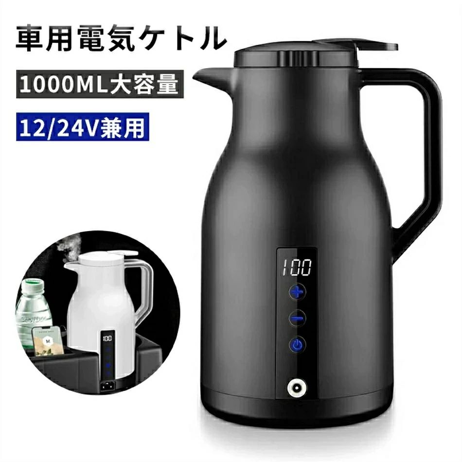 DC ケトル 車 湯沸かし器 車中泊 電気ポット 電気ケトル ポット 車載 電子ケトル 1000ml 12V/24V兼用 ケトル 電気 ポット